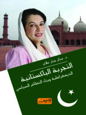 cover image of التجربة الباكستانية